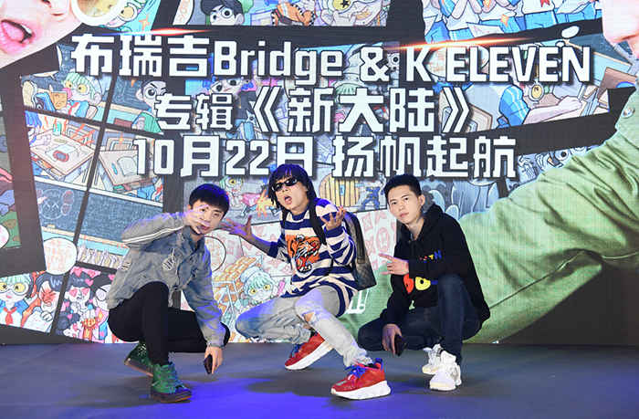 布瑞吉Bridge&K ELEVEN发布会嗨翻全场 新专辑《新大陆》10.22扬帆起航