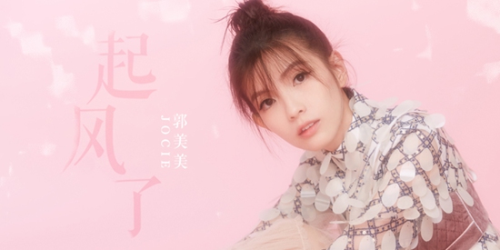 全新郭美美用音乐漂亮反击 新专辑《起风了》勇敢做自己