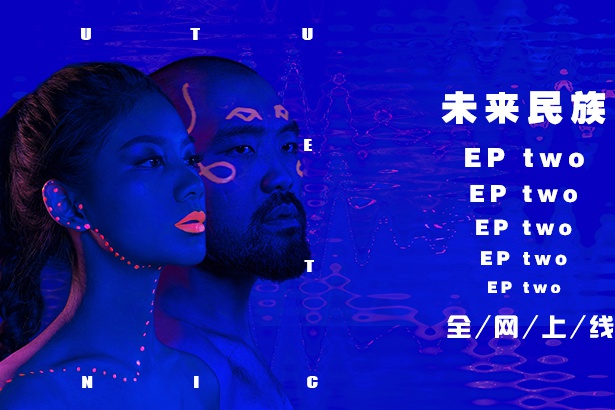 百位电台DJ点赞“未来民族” EP TWO乘兴而来