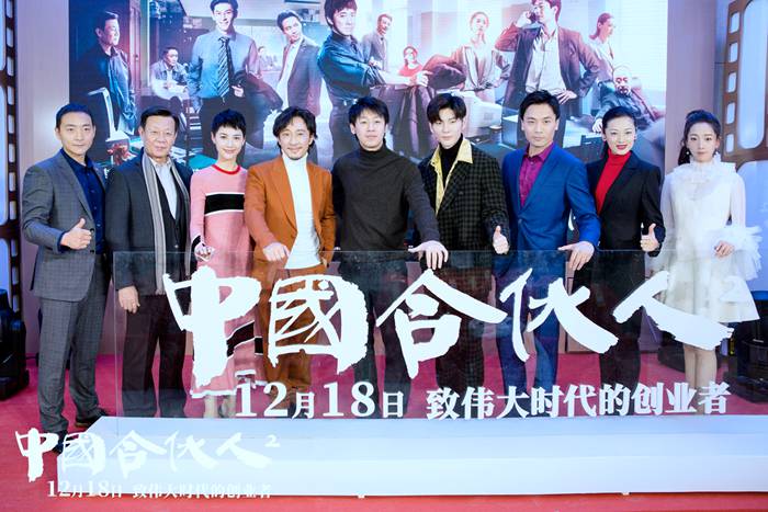 《中国合伙人2》首映 12.18非凡创业故事即将揭开大幕