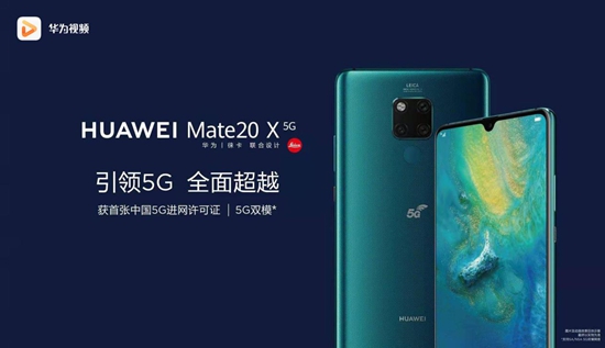 华为首款商用5G双模手机上线 华为视频引领视频随享时代
