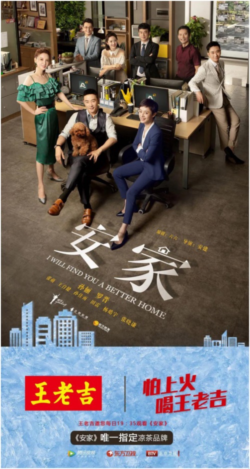 通过《安家》看王老吉共生营销下的“价值观”